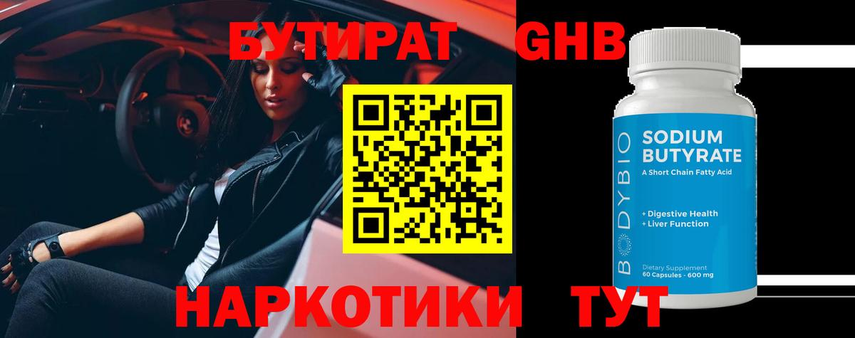 Бутират GHB Ачинск